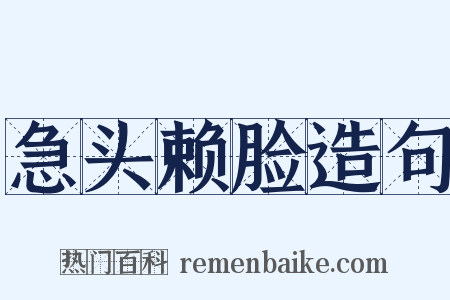 急头赖脸造句是什么意思的图片